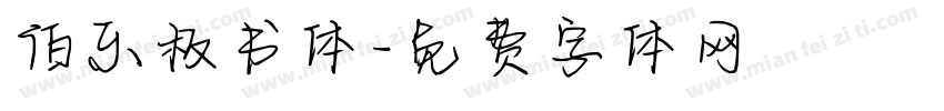 伯乐板书体字体转换