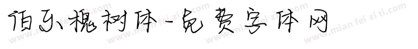 伯乐槐树体字体转换