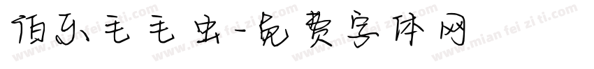 伯乐毛毛虫字体转换