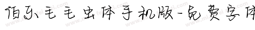 伯乐毛毛虫体手机版字体转换