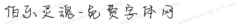 伯乐灵魂字体转换