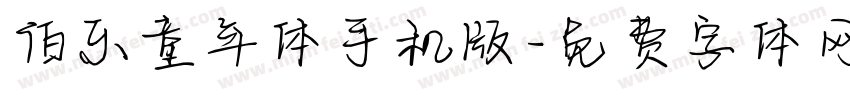 伯乐童年体手机版字体转换