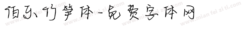 伯乐竹笋体字体转换