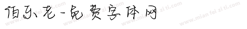 伯乐老字体转换