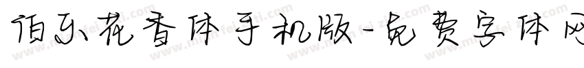 伯乐花香体手机版字体转换