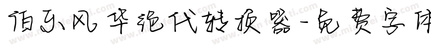 伯乐风华绝代转换器字体转换