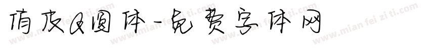 俏皮Q圆体字体转换