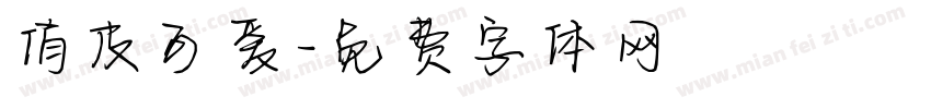 俏皮可爱字体转换