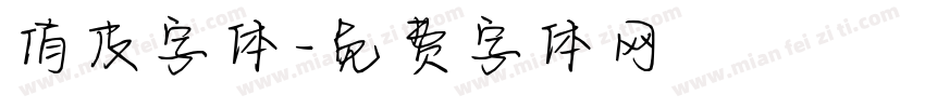 俏皮字体字体转换