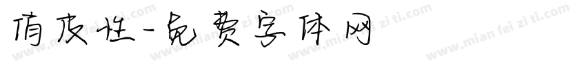 俏皮性字体转换