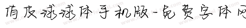 俏皮球球体手机版字体转换