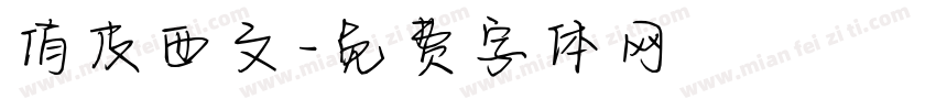 俏皮西文字体转换