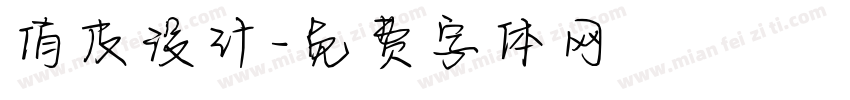 俏皮设计字体转换