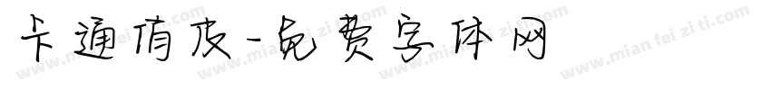 卡通俏皮字体转换