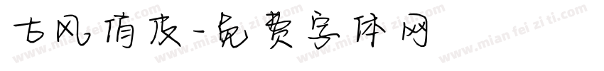古风俏皮字体转换