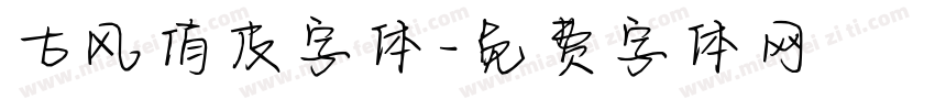古风俏皮字体字体转换