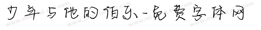 少年与他的伯乐字体转换