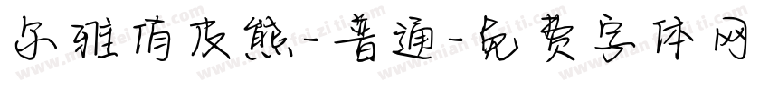 尔雅俏皮熊-普通字体转换