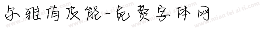 尔雅俏皮能字体转换