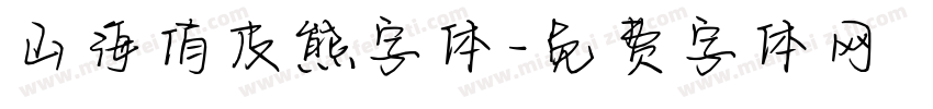 山海俏皮熊字体字体转换