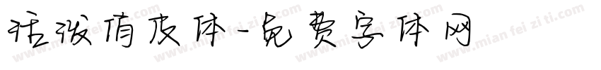 活泼俏皮体字体转换