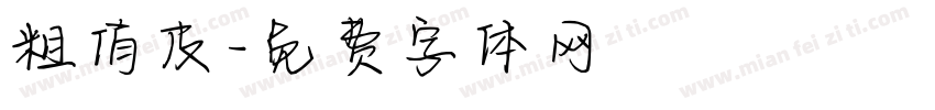 粗俏皮字体转换