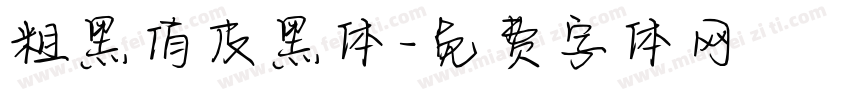 粗黑俏皮黑体字体转换