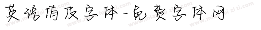 英语俏皮字体字体转换