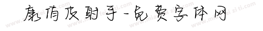 華康俏皮射手字体转换