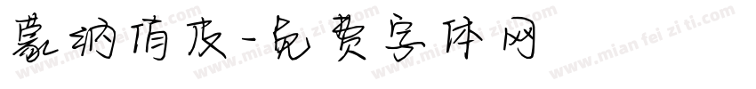 蒙纳俏皮字体转换