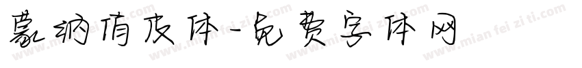 蒙纳俏皮体字体转换
