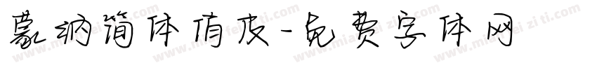 蒙纳简体俏皮字体转换