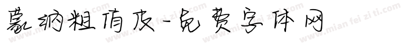 蒙纳粗俏皮字体转换