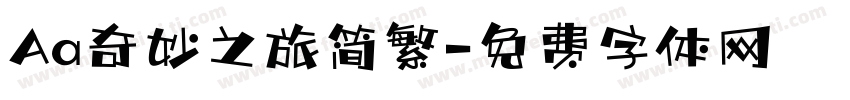 Aa奇妙之旅简繁字体转换