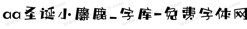 aa圣诞小麋鹿_字库字体转换