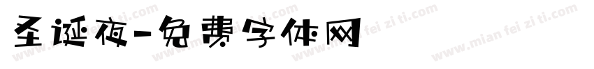 圣诞夜字体转换
