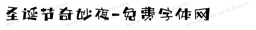 圣诞节奇妙夜字体转换