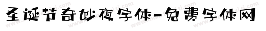 圣诞节奇妙夜字体字体转换
