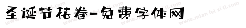 圣诞节花卷字体转换