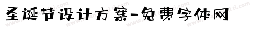 圣诞节设计方案字体转换