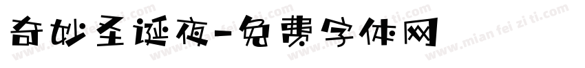 奇妙圣诞夜字体转换