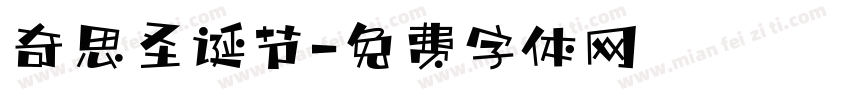 奇思圣诞节字体转换