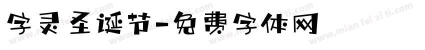 字灵圣诞节字体转换