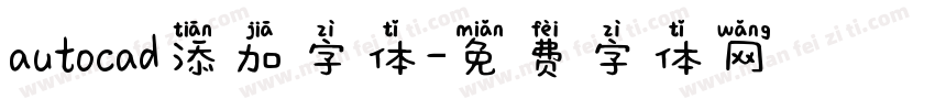 autocad添加字体字体转换