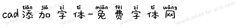cad添加字体字体转换