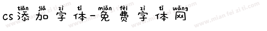 cs添加字体字体转换