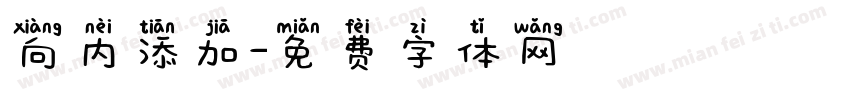 向内添加字体转换