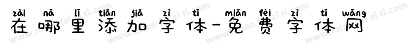 在哪里添加字体字体转换