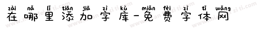 在哪里添加字库字体转换