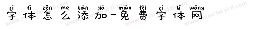 字体怎么添加字体转换